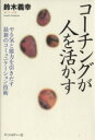 【中古】 コーチングが人を活かす やる気と能力を引き出す最新のコミュニケーション技術／鈴木義幸(著者)