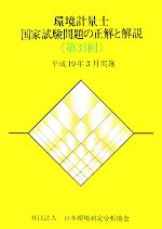 【中古】 環境計量士国家試験問題の正解と解説(第33回) 平成19年3月実施／環境計量士・公害防止管理者(その他)