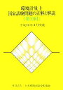 【中古】 環境計量士国家試験問題の正解と解説(第33回) 平成19年3月実施/環境計量士・公害防止管理者