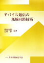 【中古】 モバイル通信の無線回路技術 /野島俊雄,山尾泰【編...
