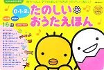 【中古】 0・1・2才たのしいおうたえほん たまひよおうた絵本／ベネッセコーポレーション(その他) 【中古】afb