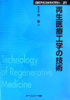 【中古】 再生医療工学の技術 CMCテクニカルライブラリー／筏義人【監修】