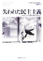 【中古】 失われた民主主義 メンバーシップからマネージメントへ／シーダスコッチポル【著】，河田潤一..