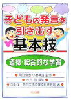 【中古】 子どもの発言を引き出す基本技　道徳・総合的な学習／岡田健治，小林幸雄【監修】，谷元忍【編】，向山洋一教育実践原理原則研究会【著】