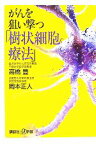 【中古】 がんを狙い撃つ「樹状細胞療法」 講談社＋α新書／高橋豊，岡本正人【著】