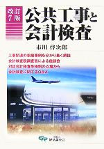 【中古】 公共工事と会計検査　改訂7版／市川啓次郎【編著】