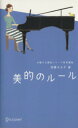 【中古】 美的のルール お嬢様講座シリーズ特別編集/加藤ゑみ子(著者)