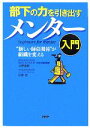  部下の力を引き出す　メンター入門 “新しい師弟関係”が組織を変える／小野達郎(著者),杉原忠(著者)