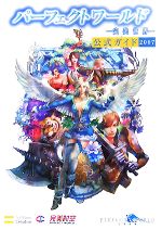 【中古】 パーフェクトワールド公式ガイド(2007)／シーアンドシーメディア【監修】，ブレインナビ【著】