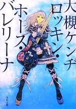 【中古】 ロッキン・ホース・バレリーナ 角川文庫／大槻ケンヂ【著】