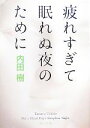 【中古】 疲れすぎて眠れぬ夜のために 角川文庫／内田樹【著】