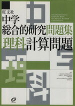 【中古】 中学総合的研究問題集　理科計算問題／中西克爾(著者),宮内卓也(著者)