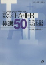 【中古】 数学I＋A＋II＋B 極選50 実践編 基本の確認と問題演習 大学入試数学問題集／長岡亮介(著者)