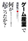 【中古】 ゲーム産業で何が起こったか？ 巨大エンターテインメント業界のいま／浜村弘一【著】