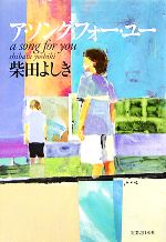 【中古】 ア・ソング・フォー・ユー 花咲慎一郎シリーズ/柴田よしき【著】