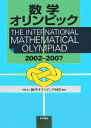  数学オリンピック(2002－2007)／数学オリンピック財団