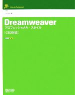 【中古】 Dreamweaverプロフェッショナル・スタイル　CS3対応／CSSNite【編】