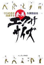 【中古】 ひらめきが加速する企画エクササイズ ひらめきが加速する／久保田達也(著者)