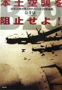 【中古】 本土空襲を阻止せよ！ 従軍記者が見た知られざるB29撃滅戦／益井康一【著】