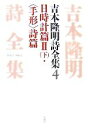 吉本隆明【著】販売会社/発売会社：思潮社発売年月日：2007/09/15JAN：9784783723493