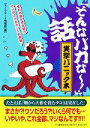 【中古】 「そんなバカなー！」話 笑撃パニック本／びっくりデータ情報部【編】