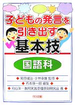【中古】 子どもの発言を引き出す基本技 国語科/岡田健治,小林幸雄【監修】,石本康一郎【編】,向山洋一教育実践原理原則研究会【著】