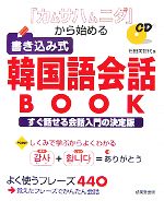 【中古】 「カムサハムニダ」から始める書き込み式韓国語会話BOOK／石田美智代【著】