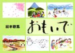 【中古】 絵本歌集　おもいで／関口光子，ぐるーぷ・そらまめ【著】