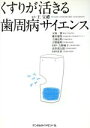 【中古】 くすりが活きる歯周病サイエンス/王宝禮(著者),五味一博(著者)