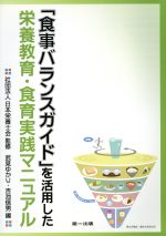 【中古】 「食事バランスガイド」を活用した栄養教育／日本栄養士会監修(著者),武見ゆかり(著者)