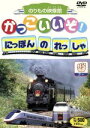 【中古】 かっこいいぞ!にほんのれっしゃ グー/キッズバラエティ
