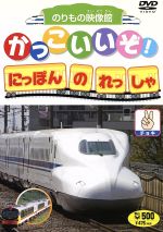 【中古】 かっこいいぞ！にほんのれっしゃ　チョキ／キッズバラエティ