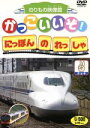 【中古】 かっこいいぞ!にほんのれっしゃ チョキ/キッズバラエティ