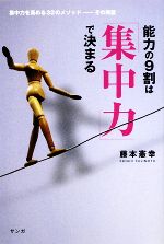 【中古】 能力の9割は「集中力」で決まる 集中力を高める32のメソッド　その実証／藤本憲幸【著】
