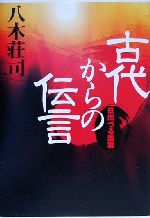【中古】 古代からの伝言(日出づる国篇) 日出づる国篇／八木荘司(著者)