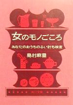 【中古】 女のモノごころ あなたの