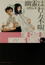 【中古】 幽霊は行方不明(1) Dear　My　Ghost 角川スニーカー文庫スニーカー・ミステリ倶楽部／矢崎存美(著者)