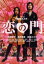 【中古】 恋の門/松尾スズキ(監督、脚本),羽生生純(原作),松田龍平,酒井若菜 605円