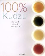 【中古】 100％Kudzu おいしい葛・美しい葛・きもちいい葛／井上天極堂(編者)