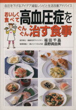 【中古】 おいしく食べて高血圧症をぐんぐん治す食事 血圧を下げるアイデア減塩レシピと生活改善アドバイス ／福田千晶(著者) 【中古】afb