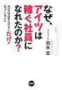 【中古】 なぜ、アイツは稼ぐ社員になれたのか? 会社の利益を上げる人だけが知っていること/池永章【著】