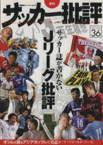 【中古】 サッカー批評(36) 季刊／企