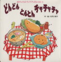  どんどんとんとんチャチャチャ チャイルドブックアップル傑作選／庄司三智子(著者)