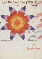 【中古】 ジュエリーコーディネートのすべて／上野延城(著者)