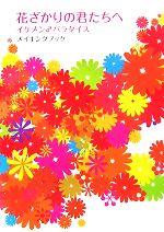 【中古】 花ざかりの君たちへ イケメン♂パラダイスメイキングブック／芸能