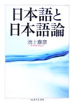 【中古】 日本語と日本語論 ちくま学芸文庫／池上嘉彦(著者)