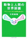 【中古】 動物と人間の世界認識 イリュージョンなしに世界は見えない ちくま学芸文庫/日高敏隆【著】