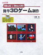 【中古】 Win32　＆　DirectX9　簡単3Dゲーム制作 I・O　BOOKS／大西武【著】 【中古】afb