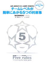 【中古】 名将・眞境名オスカー＆知将・中村恭平のチームレベルが簡単にあがる5つの約束事 BEGINNERS　FUTSAL／眞境名オスカー，中村恭平【著】