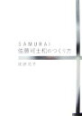 【中古】 SAMURAI 佐藤可士和のつくり方／佐藤悦子【著】